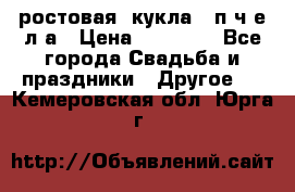 ростовая  кукла   п ч е л а › Цена ­ 20 000 - Все города Свадьба и праздники » Другое   . Кемеровская обл.,Юрга г.